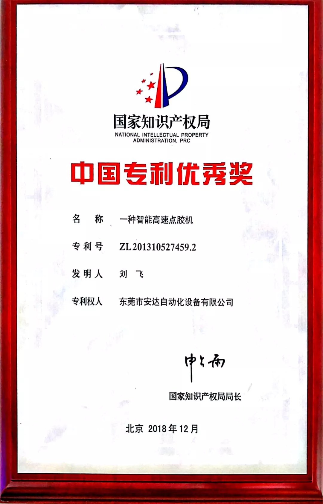 九游会J9智能高速点胶机荣获中国专利优秀奖