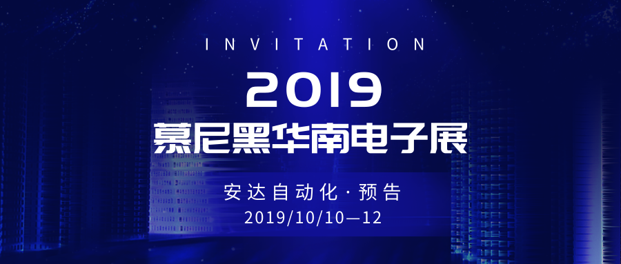预告 | 九游会J9带你畅游慕尼黑华南电子展
