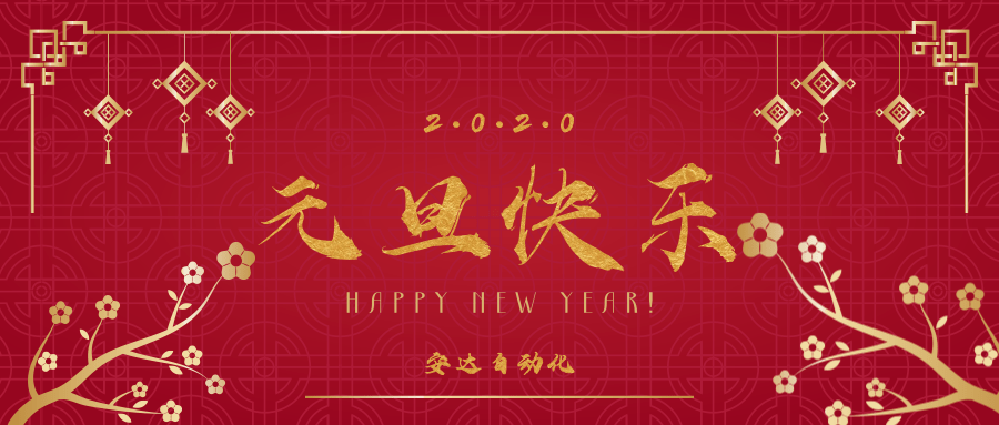 2020 | 九游会J9祝您元旦快乐！