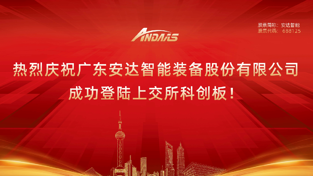 热烈庆祝广东九游会J9智能装备股份有限公司成功登陆上交所科创板！