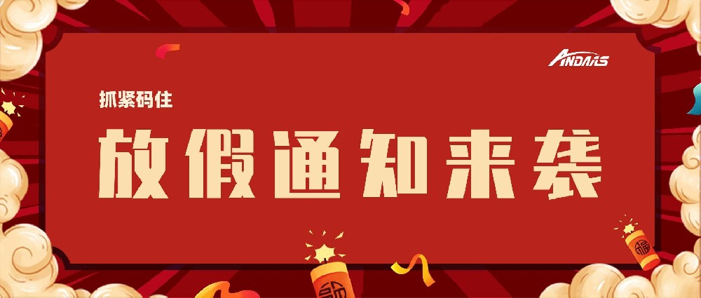 九游会J9智能放假通知来袭，赶紧码。