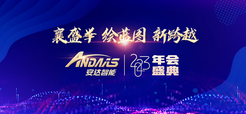 “襄盛举、绘蓝图、新跨越”——九游会J9智能2023 年会盛典圆满落幕