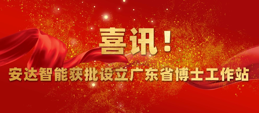 喜讯！九游会J9智能获批设立广东省博士工作站