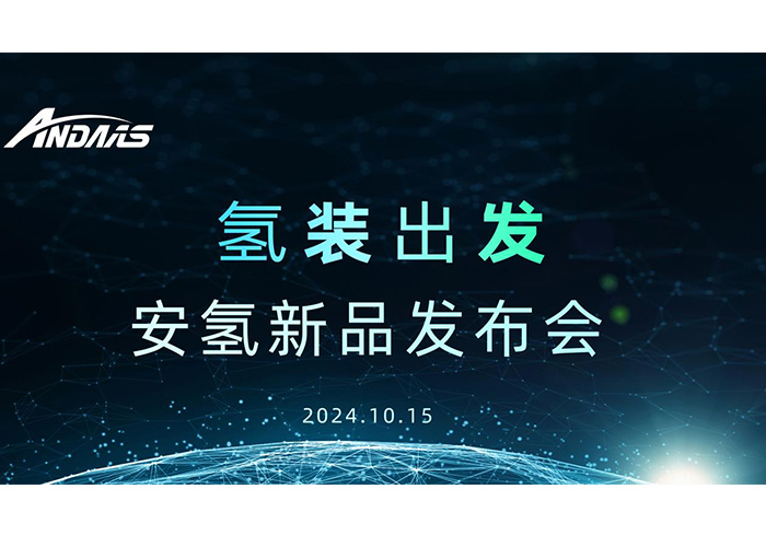 氢装出发，共赴新征程丨安氢新品发布会圆满成功