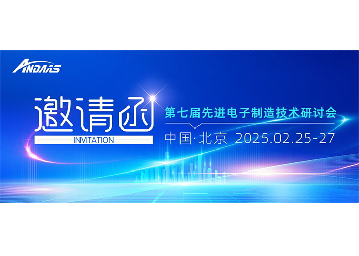 第七届先进电子制造技术研讨会|九游会J9智能与您共赴科技盛宴！