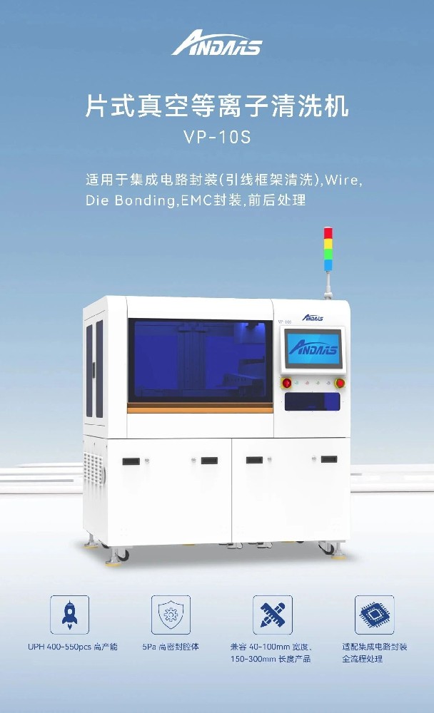 安动半导体等离子清洗机：高精适配，破解表面处理痛点
